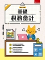 基礎稅務會計