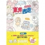 東奔西走