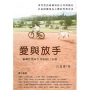 愛與放手:親職性教育生涯規劃11堂課
