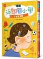 沒問題小學(01)千里眼耳機