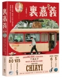 裏嘉義【樂趣解鎖版】:從藝文空間、巷弄小吃到山海風景,走進在地人眼中的生活角落