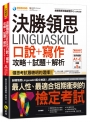 決勝領思Linguaskill口說+寫作攻略+試題+解析【實用英語General】(附「Youtor App」內含VRP虛擬點讀筆)