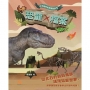 古生物化石實驗室：恐龍X檔