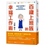 百歲上班族的幸福工作術:年齡不是問題!我活得很好,是因為做著喜歡的事。