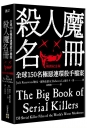 殺人魔名冊【暢銷紀念版】：全球150名極惡連環殺手檔案