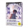 今夜無神3【限量贈品版】(神之又神的驚人轉折，400萬人大呼過癮的無限流小說！高潮迭起大完結！)