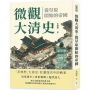 微觀大清史,從草原開始的帝國:帝王夢、宮妃淚、名臣志、百姓話……從鐵騎入關說起,看權力與愛恨交織的大清百年記憶