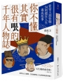你不懂其實很有哏的千年人物誌：從帝王到怪咖，54則超狂人生養成故事