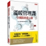 溫暖管理課 小團隊的啟示錄, 用166張「實戰圖解」,輕鬆帶出1+1>2的團隊!