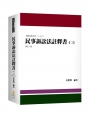 民事訴訟法註釋書(三)