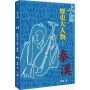 歷史大人物-秦漢