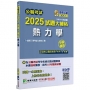 2025試題大補帖【熱力學與流體力學】(106~113年試題)申論題型