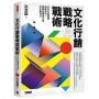文化行銷戰略與戰術：從文化底蘊與創新能力，創新品牌潛力與文化軟實力
