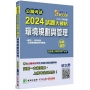 2024試題大補帖:環境規劃與管理(含環境規劃與管理概要)(103~112年試題)申論題型