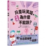 【社會發生什麼事？】歧視:只是玩笑話,為什麼不能說？