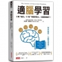 適腦學習:5種「腦型」,11種「專屬學習法」,成績無痛直升!