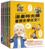 漫畫時光機 看歷史學古文套書