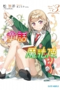 童話魔法使(03)