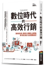 數位時代的高效行銷:讓你投放準、集客快、轉換高、品牌強,將行銷力最大化的實戰祕笈!