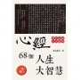 心經68個人生大智慧(改版)