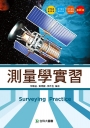 測量學實習-最新版-附贈OTAS題測系統