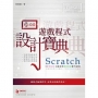 Scratch 遊戲程式設計寶典