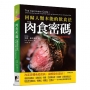 肉食密碼：回歸人類本能的飲食法【最新修訂版】