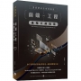 頂級網站技術長高度:前端工程進階大師指南