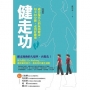 健走功【改版】:適合現代人的氣功健走，每天30分鐘，走出好健康