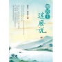 柳居士這麼說