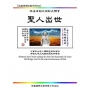 末法末劫之世紀大預言 聖人出世
