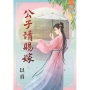 公子請賜嫁