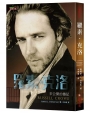 羅素．克洛：未公開的傳記