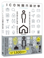 ICON圖示設計學：設計師必備的視覺符號語言指南，實例解析設計風格、思路與技法