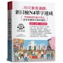 30天強效過關 新日檢N4單字速成(附QR Code音檔):學霸推薦的滿分筆記,從零基礎到合格的捷徑。