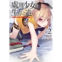 處刑少女的生存之道(2)-White Out-限定版