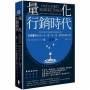量化行銷時代【二部曲】:貝佐斯與亞馬遜經營團隊都在做,5步驟把你的「行銷效益」變得清晰可見