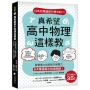 真希望高中物理這樣教:系列暢銷35萬冊!跟著東大教授提升解題力,6天掌握高中物理關鍵