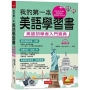 我的第一本美語學習書：美語初學者入門寶典 (附MP3)