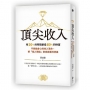 頂尖收入：用 20% 的時間創造 80% 的財富 不燃燒身心的收入革命，把「個人價值」變成高獲利資產