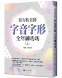 蔡有秩老師字音字形全年練功坊(上)