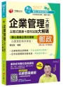 2017年中華郵政(郵局)招考企業管理(含大意)主題式題庫+歷年試題大解碼[專業職內外勤]