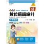 數位邏輯設計升學寶典-電機與電子群(新一代 科大四技)第二版-附MOSME行動學習一點通：詳解．診斷．評量