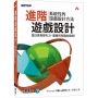 進階遊戲設計:系統性的遊戲設計方法