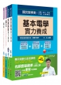 106年台電新進雇用人員【配電線路維護類】套書