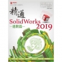 精通SolidWorks 2019. 進階篇