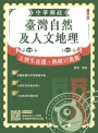 2026臺灣自然及人文地理(中華郵政專業職(二)外勤適用)(贈臺灣自然及人文地理考前衝刺快問快答60題)