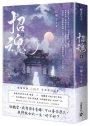 招魂(卷三)