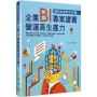 資料淘金時代來臨:企業BI專案建置營運高生產力