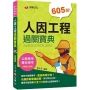 2022人因工程過關寶典:名師詳解掌握訣竅![十版]〔公務高考/專技高考〕